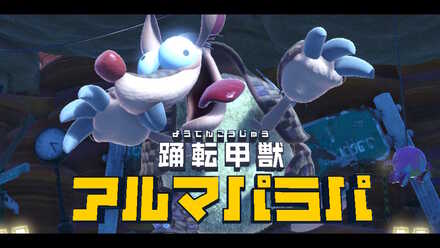 アルマパラパ画像