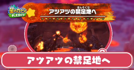 アツアツの禁足地への攻略とワドルディの場所