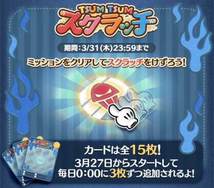 ツムツムスクラッチの攻略と報酬まとめ