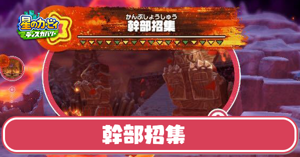 幹部招集の攻略とワドルディの場所