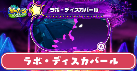 ラボディスカバール