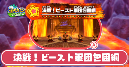 決戦！ビースト軍団包囲網