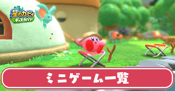カービィディスカバリー ミニゲーム一覧 場所と解放条件 星のカービィ ゲームエイト
