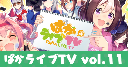 ぱかライブTV vol.11
