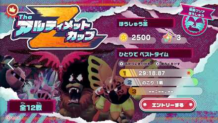 TheアルティメットカップZをクリアする