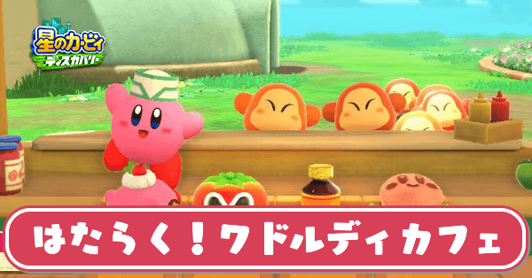 カービィディスカバリー はたらく ワドルディカフェの攻略 ギリギリをクリアするコツ 星のカービィ ゲームエイト