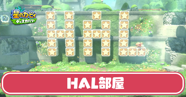 星のカービィディスカバリー】HAL部屋一覧｜場所と行き方【スターリー