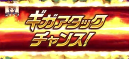 ギガアタックチャンス