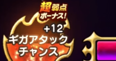 ギガアタックチャンスのポイント