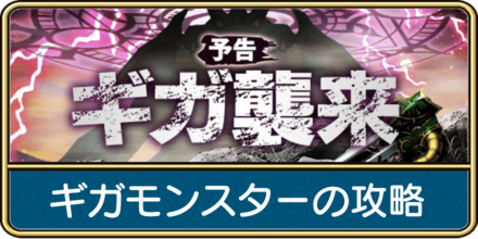 ギガモンスターの攻略
