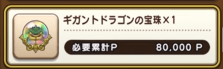 ギガントドラゴンの宝珠