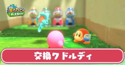 交換ワドルディ