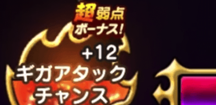 超弱点ボーナス