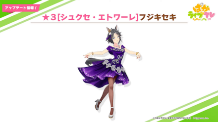 フジキセキ(新衣装)