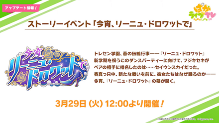 新ストイベ「今宵、リーニュ・ドロワットで」