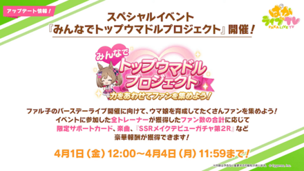 スペシャルイベント「ウマドルプロジェクト」