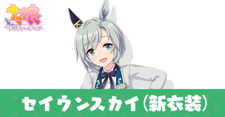 セイウンスカイ