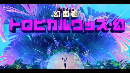 トロピカルウッズ・幻画像