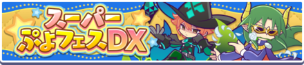 スーパーぷよフェスDXバナー