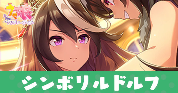 ［Enchainement］シンボリルドルフのアイキャッチ画像