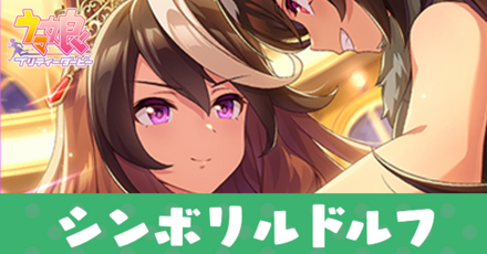 シンボリルドルフ