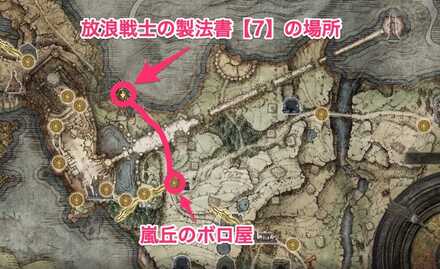 放浪戦士の製法書【7】の入手場所