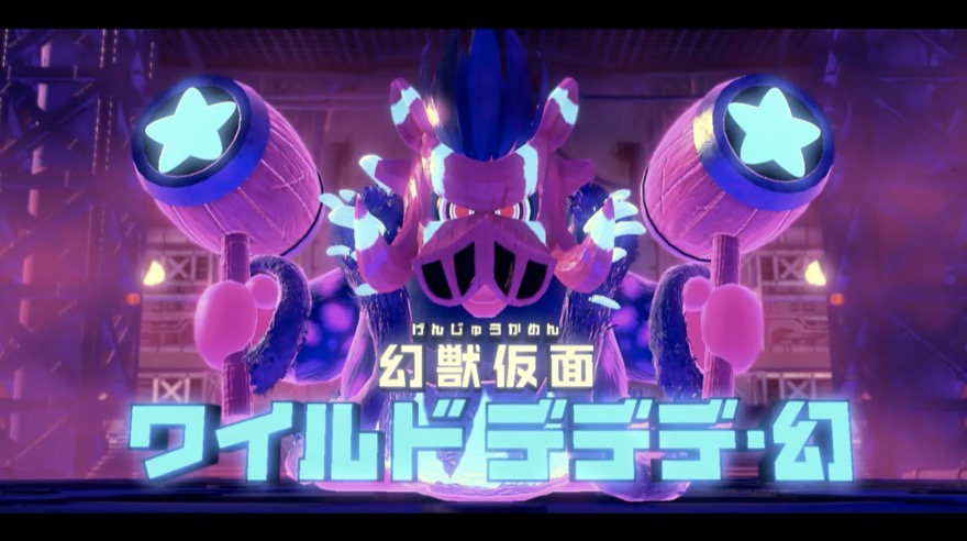 ワイルドデデデ幻