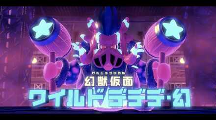 ワイルドデデデ・幻画像