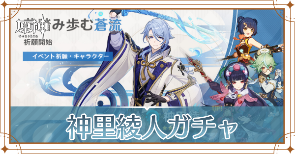 神里綾人ガチャ記事上