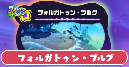 フォルガトゥンブルグの攻略とソウルの場所