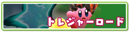 トレジャーロードバナー