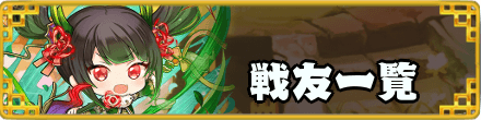 戦友（キャラ）一覧