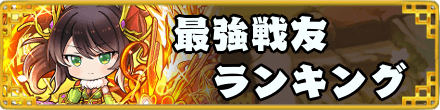 最強ランキング