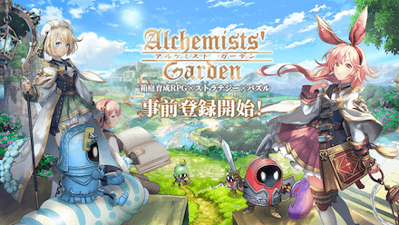 アルケミストガーデン