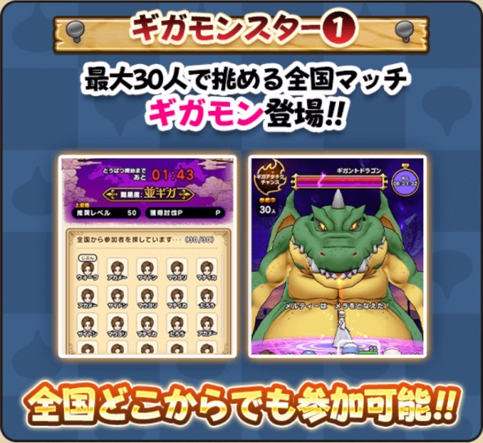 ギガモンスターは30人で挑める全国マッチ