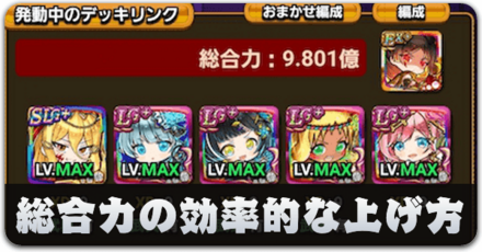 総合力の上げ方