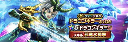ドラゴンキラー装備ガチャ