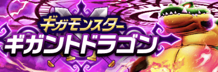 ギガントドラゴン