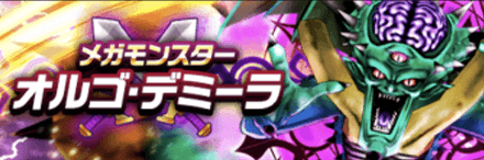 オルゴデミーラの攻略