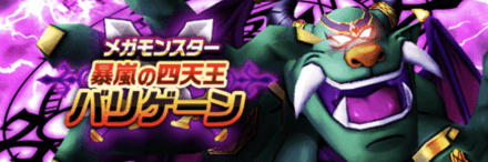 暴嵐天バリゲーンの攻略