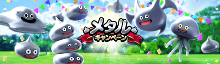 メタルキャンペーンを利用してレベルを上げよう