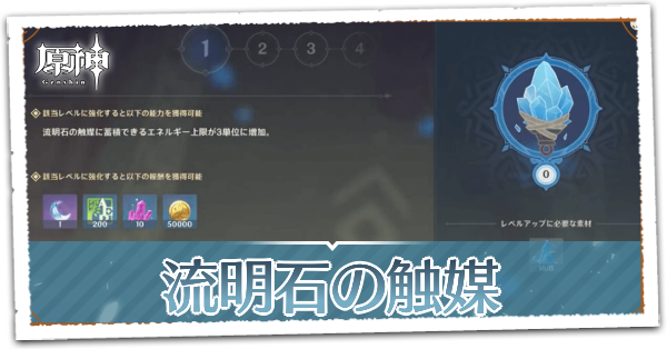 流明石の触媒