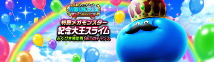 記念大王スライムを倒そう