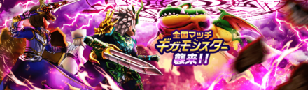 ギガモンスターに挑戦しよう