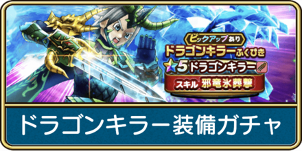 ドラゴンキラー装備ガチャは引くべき?