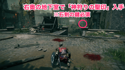 神狩りの聖印入手②