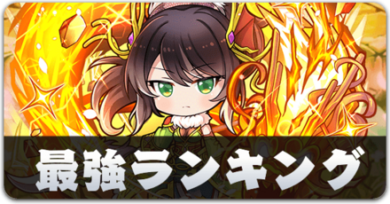 最強ランキング