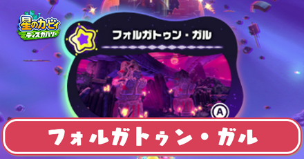 フォルガトゥン・ガル