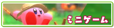 ミニゲームフロント画像