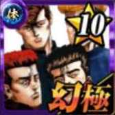 【幻・極】東京四天王の画像